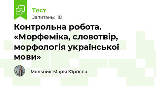 Контрольна робота. «Морфеміка, словотвір, морфологія української мови» 