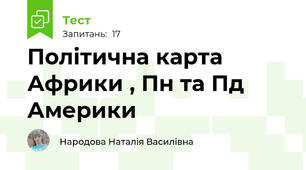 Політична карта Африки , Пн та Пд Америки