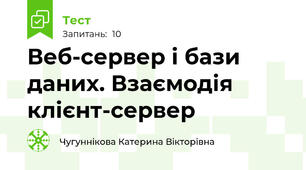 Веб-сервер і бази даних. Взаємодія клієнт-сервер