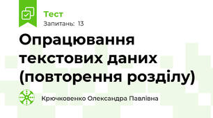 Опрацювання текстових даних (повторення розділу)