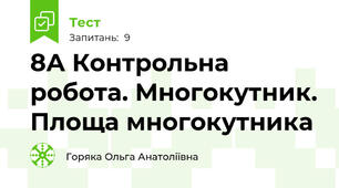 8А Контрольна робота. Многокутник. Площа многокутника