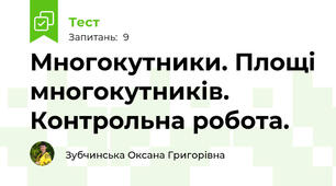 Многокутники. Площі многокутників. Контрольна робота.