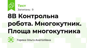 8В Контрольна робота. Многокутник. Площа многокутника