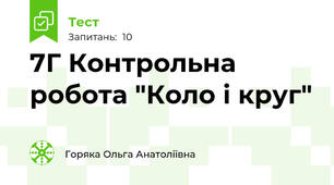7Г Контрольна робота "Коло і круг"