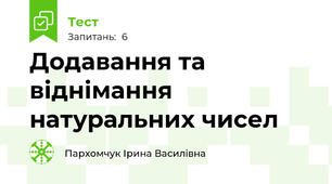 Додавання та віднімання натуральних чисел