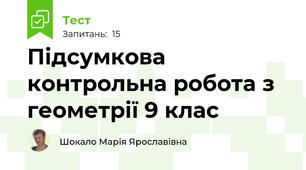 Підсумкова контрольна робота з геометрії 9 клас