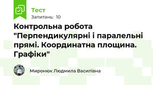 Контрольна робота "Перпендикулярні і паралельні прямі. Координатна площина. Графіки"
