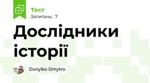 Дослідники історії