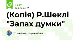 (Копія) Р.Шеклі "Запах думки"