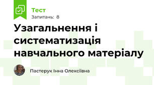 Узагальнення і систематизація навчального матеріалу