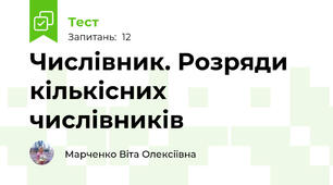 Числівник. Розряди кількісних числівників