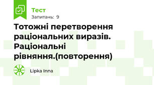 Тотожні перетворення раціональних виразів. Раціональні рівняння.(повторення) 