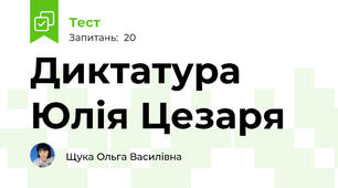 Диктатура Юлія Цезаря