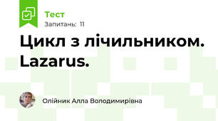 Цикл з лічильником. Lazarus.