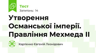 Утворення Османської імперії. Правління Мехмеда ІІ