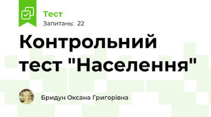 Контрольний тест "Населення"
