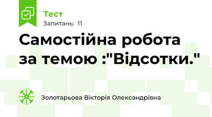Самостійна робота за темою :"Відсотки."