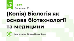 (Копія) Біологія як основа біотехнології та медицини