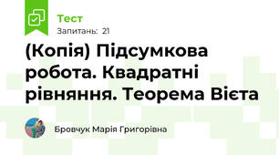 (Копія) Підсумкова робота. Квадратні рівняння. Теорема Вієта