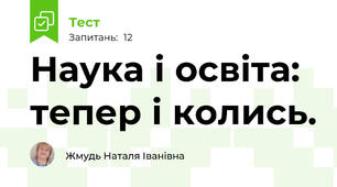Наука і освіта: тепер і колись.