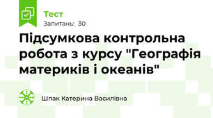Підсумкова контрольна робота з курсу "Географія материків і океанів"