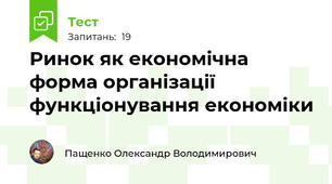 Ринок як економічна форма організації функціонування економіки