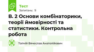 В. 2 Основи комбінаторики, теорії ймовірності та статистики. Контрольна робота