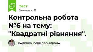 Контрольна робота №6 на тему: "Квадратні рівняння".