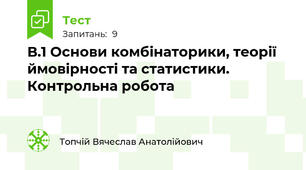 В.1 Основи комбінаторики, теорії  ймовірності та статистики. Контрольна робота