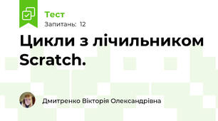  Цикли з лічильником Scratch. 