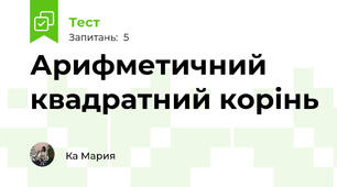 Арифметичний квадратний корінь