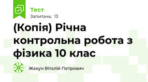 (Копія) Річна контрольна робота з фізика 10 клас