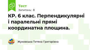 КР. 6 клас. Перпендикулярні і паралельні прямі координатна площина. 