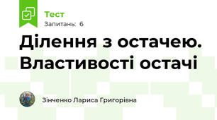 Ділення з остачею. Властивості остачі