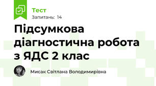Підсумкова діагностична робота з ЯДС 2 клас