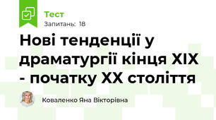 Нові тенденції у драматургії кінця ХІХ - початку ХХ століття