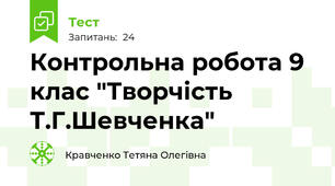 Контрольна робота 9 клас "Творчість Т.Г.Шевченка"