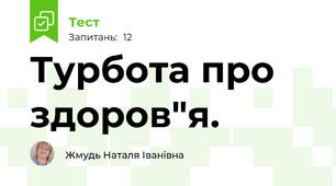 Турбота про здоров"я.