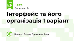 Інтерфейс та його організація 1 варіант