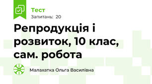 Репродукція і розвиток, 10 клас, сам. робота