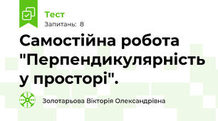 Самостійна робота "Перпендикулярність у просторі".