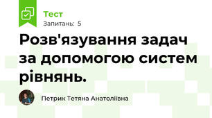 Розв'язування задач за допомогою систем рівнянь.