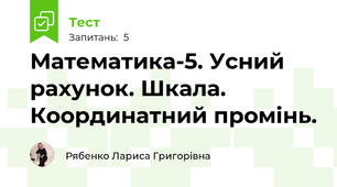 Математика-5. Усний рахунок. Шкала. Координатний промінь.