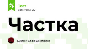 Частка