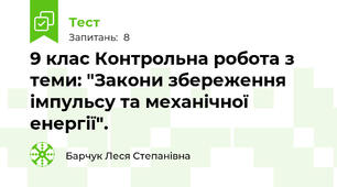  9 клас Контрольна робота з теми: "Закони збереження імпульсу та механічної енергії". 