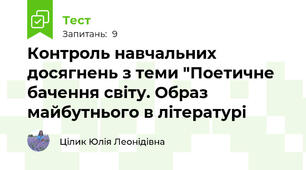 Контроль навчальних досягнень з теми "Поетичне бачення світу. Образ майбутнього в літературі