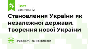 Становлення України як незалежної держави. Творення нової України