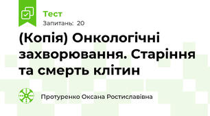(Копія) Онкологічні захворювання. Старіння та смерть клітин