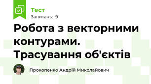 Робота з векторними контурами. Трасування об'єктів