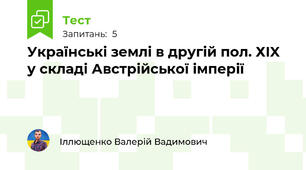 Українські землі в другій пол. ХIX у складі Австрійської імперії